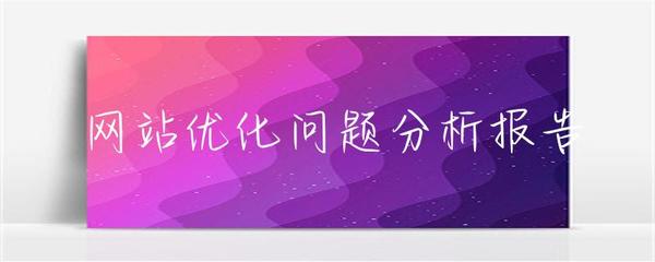 網(wǎng)站優(yōu)化問(wèn)題分析報(bào)告