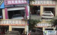 成都耐斯汽車擋風玻璃修補服務 技術培訓與設備轉讓一體化解決方案